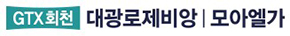 GTX회천대광로제비앙모아엘가